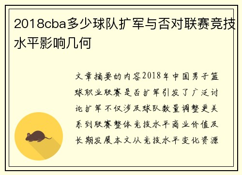 2018cba多少球队扩军与否对联赛竞技水平影响几何