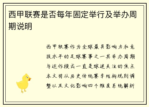 西甲联赛是否每年固定举行及举办周期说明