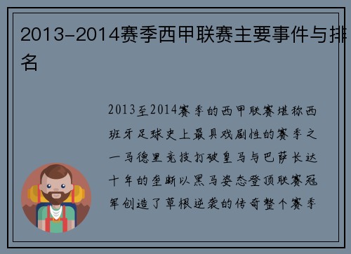 2013-2014赛季西甲联赛主要事件与排名