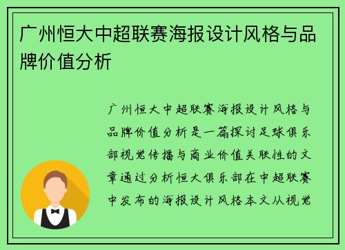 广州恒大中超联赛海报设计风格与品牌价值分析