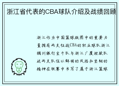 浙江省代表的CBA球队介绍及战绩回顾