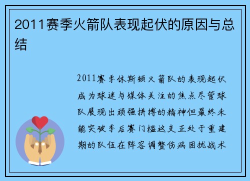 2011赛季火箭队表现起伏的原因与总结