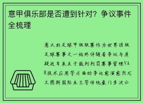 意甲俱乐部是否遭到针对？争议事件全梳理