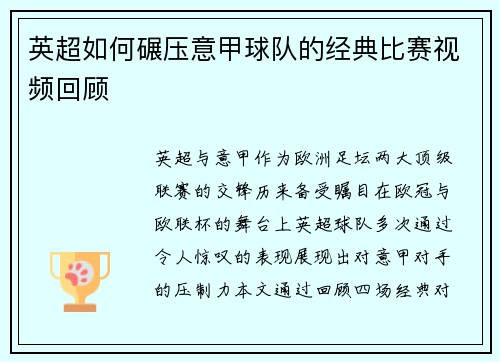 英超如何碾压意甲球队的经典比赛视频回顾