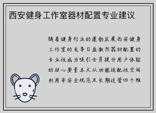 西安健身工作室器材配置专业建议