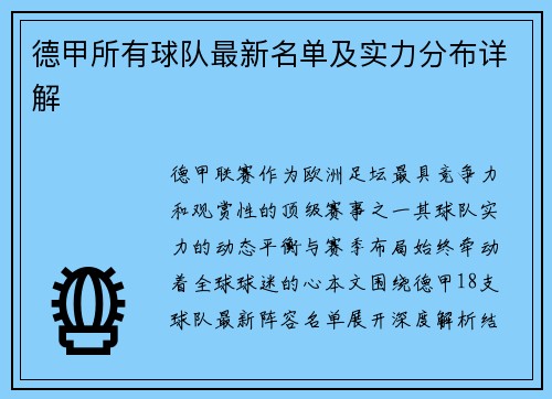 德甲所有球队最新名单及实力分布详解