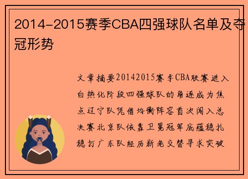 2014-2015赛季CBA四强球队名单及夺冠形势
