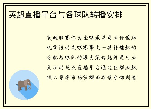 英超直播平台与各球队转播安排