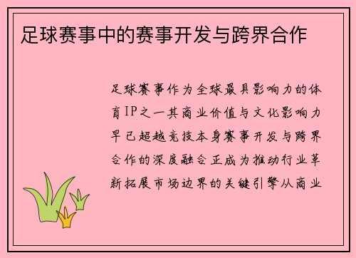 足球赛事中的赛事开发与跨界合作
