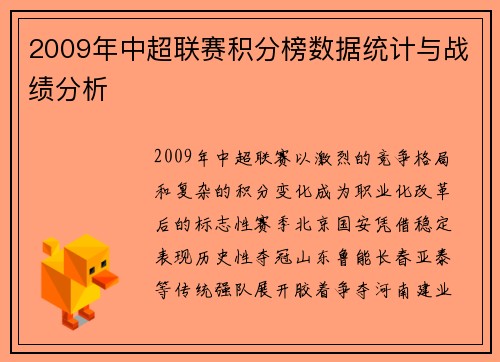 2009年中超联赛积分榜数据统计与战绩分析