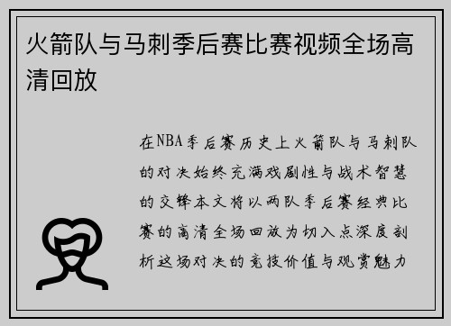 火箭队与马刺季后赛比赛视频全场高清回放