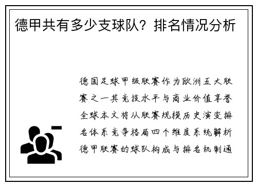 德甲共有多少支球队？排名情况分析