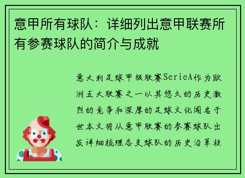 意甲所有球队：详细列出意甲联赛所有参赛球队的简介与成就