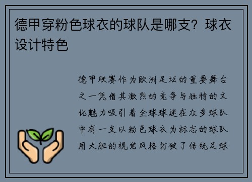 德甲穿粉色球衣的球队是哪支？球衣设计特色