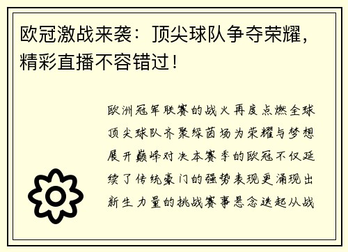 欧冠激战来袭：顶尖球队争夺荣耀，精彩直播不容错过！
