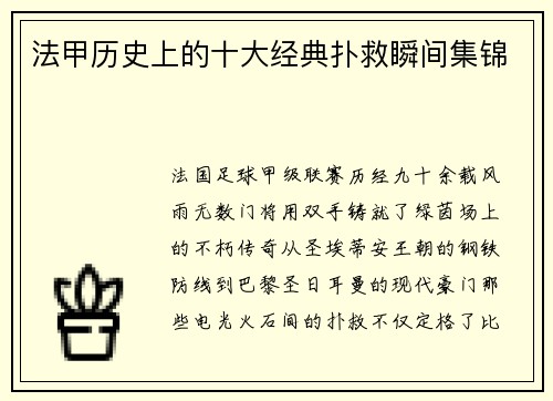 法甲历史上的十大经典扑救瞬间集锦