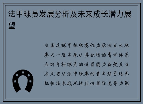 法甲球员发展分析及未来成长潜力展望