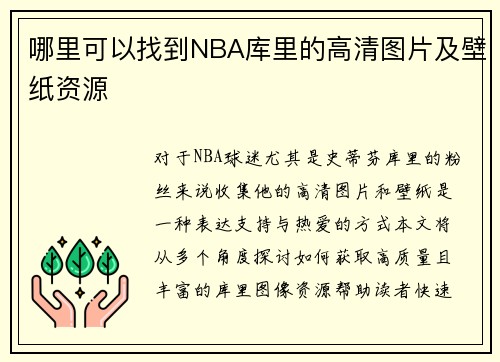 哪里可以找到NBA库里的高清图片及壁纸资源