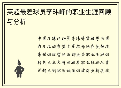 英超最差球员李玮峰的职业生涯回顾与分析