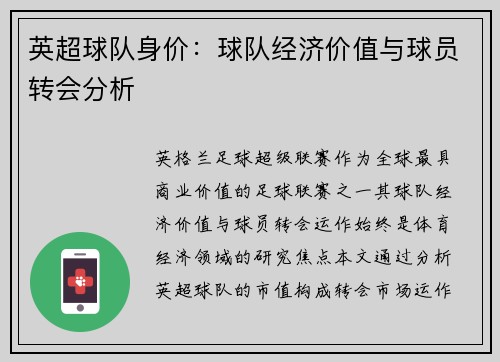 英超球队身价：球队经济价值与球员转会分析