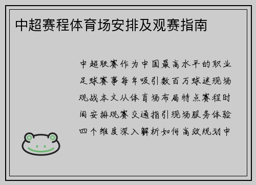 中超赛程体育场安排及观赛指南