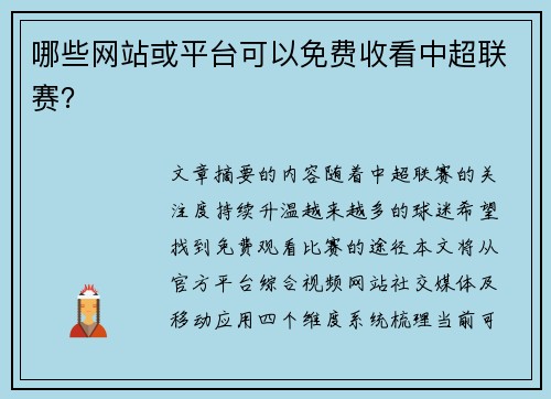 哪些网站或平台可以免费收看中超联赛？