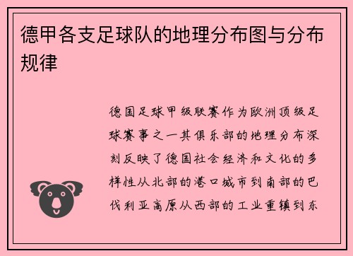 德甲各支足球队的地理分布图与分布规律