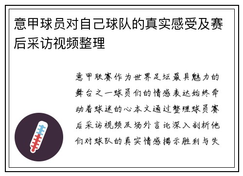 意甲球员对自己球队的真实感受及赛后采访视频整理