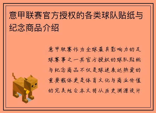 意甲联赛官方授权的各类球队贴纸与纪念商品介绍