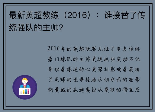 最新英超教练（2016）：谁接替了传统强队的主帅？