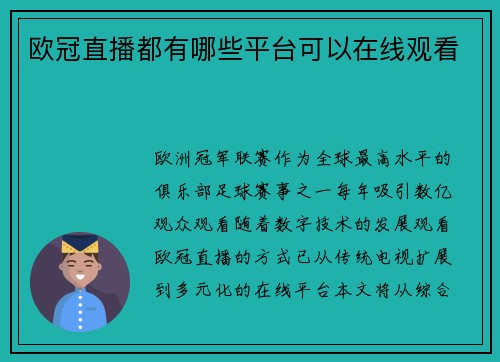 欧冠直播都有哪些平台可以在线观看