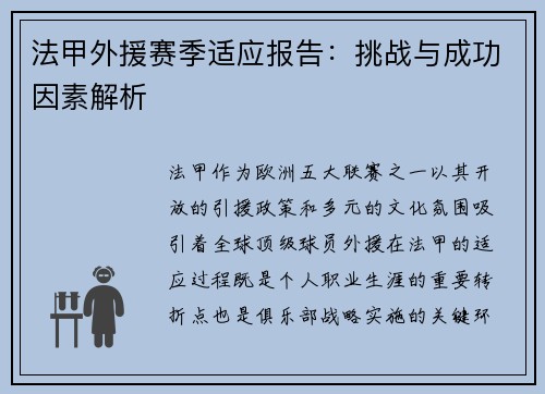 法甲外援赛季适应报告：挑战与成功因素解析