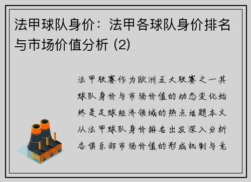 法甲球队身价：法甲各球队身价排名与市场价值分析 (2)